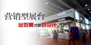 【展臺設(shè)計篇】營銷型展臺，出效果才是好設(shè)計