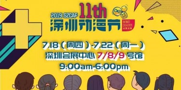 這個夏日，跟我去看深圳動漫節(jié)吧——【畢加承建】
