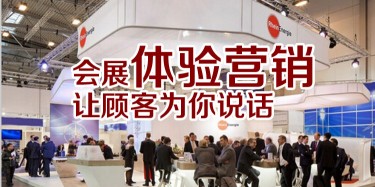 【展會(huì)運(yùn)營(yíng)篇】會(huì)展體驗(yàn)營(yíng)銷，讓顧客為你說話
