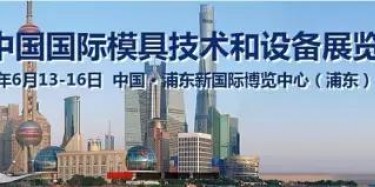 2017上海模具展出大事啦！