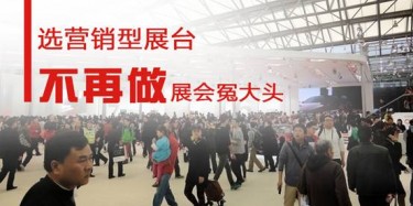 【展會運營篇】選營銷型展臺，不再做展會冤大頭