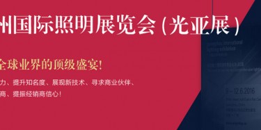 廣州照明展跨越20年，規(guī)模不斷刷新記錄