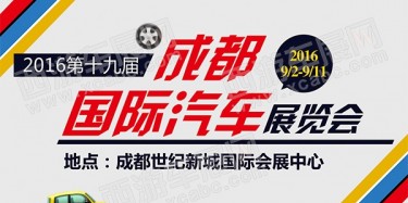 展覽制作工廠聚焦：第十九屆成都國際汽車展覽會(huì)圓滿落幕