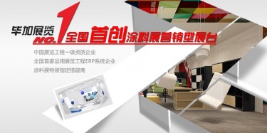 做一流涂料展設(shè)計搭建，畢加簡單取勝