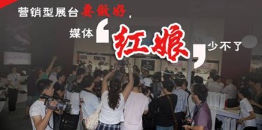 【展會宣傳篇】營銷型展臺要做好，媒體“紅娘”少不了