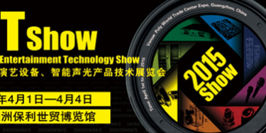 2015年廣州演藝設(shè)備、智能聲光產(chǎn)品技術(shù)展覽會(huì)