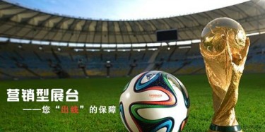 【展臺設(shè)計篇】世界杯靠球員，營銷型展臺靠什么