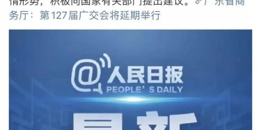 最新訊息！廣交會(huì)延期舉行，將取消原定4月15日舉辦