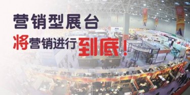 【展會推廣篇】營銷型展臺，將營銷進行到底