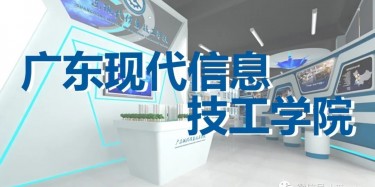 “牢記歷史，茁壯成長”——廣東現(xiàn)代信息技工學院校史館即將開幕