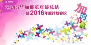 終于等到你，2015畢加年會流程大揭曉！
