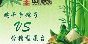 【展臺設計篇】營銷型展臺好比粽子，不僅得好看還得好吃