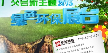 廣交會綠色特裝搭建哪家火爆？廣州畢加展覽是你不二選擇