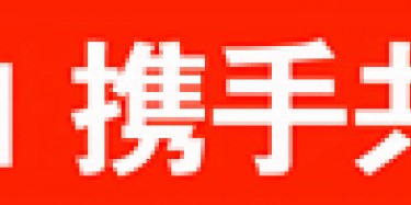 畢加與雅信達(dá)展覽合作，共創(chuàng)展覽行業(yè)新平臺(tái)