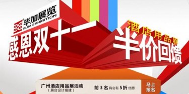 感恩雙十一，畢加酒店用品展半價(jià)回饋活動(dòng)