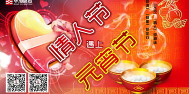 元宵情人喜相逢，圓滿甜蜜伴您行