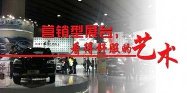 【展臺設(shè)計篇】營銷型展臺，看得舒服的藝術(shù)