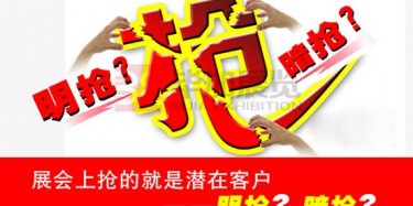【展會(huì)運(yùn)營篇】展會(huì)上搶的就是潛在客戶——明搶？暗搶？