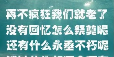 贈2019畢加人：再不瘋狂我們就老了，沒有回憶怎么祭奠呢