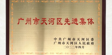 點(diǎn)贊！畢加上榜“廣州市天河區(qū)先進(jìn)集體”稱號